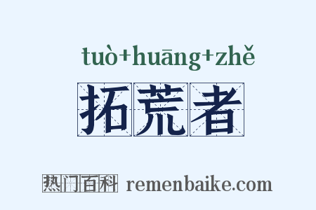 拓荒者是什么意思的图片